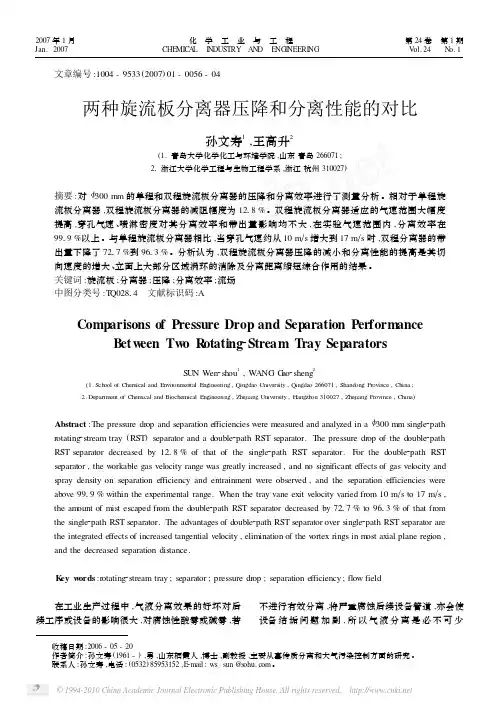 两种旋流板分离器压降和分离性能的对比