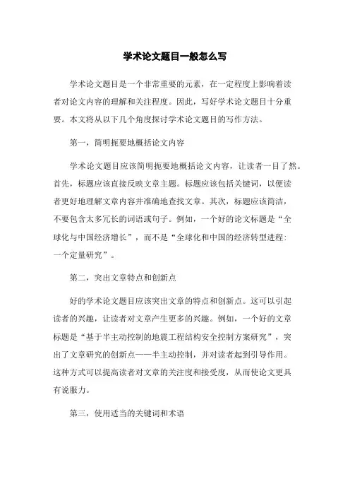 学术论文题目一般怎么写