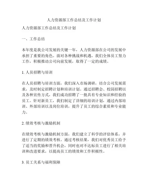 人力资源部工作总结及工作计划