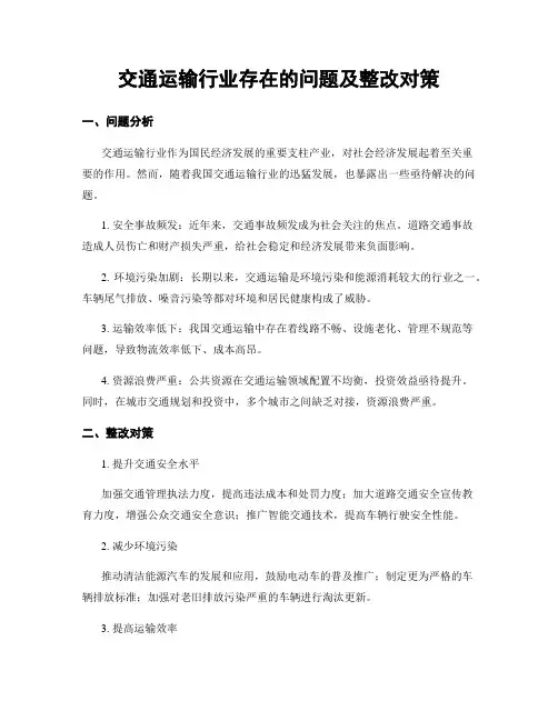 交通运输行业存在的问题及整改对策