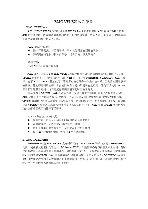 EMC VPLEX成功案例