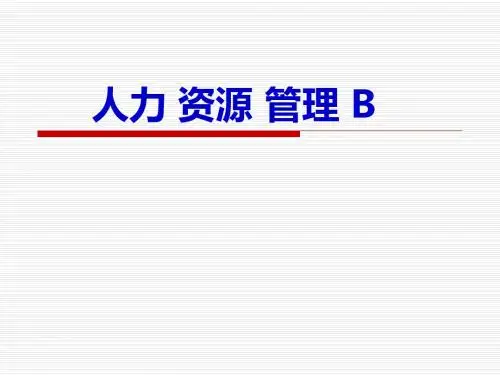 人力资源管理概述(PPT 65张)