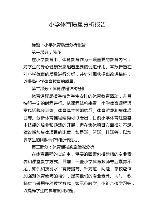 小学体育质量分析报告