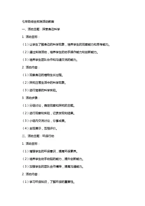七年级综合实践活动教案案
