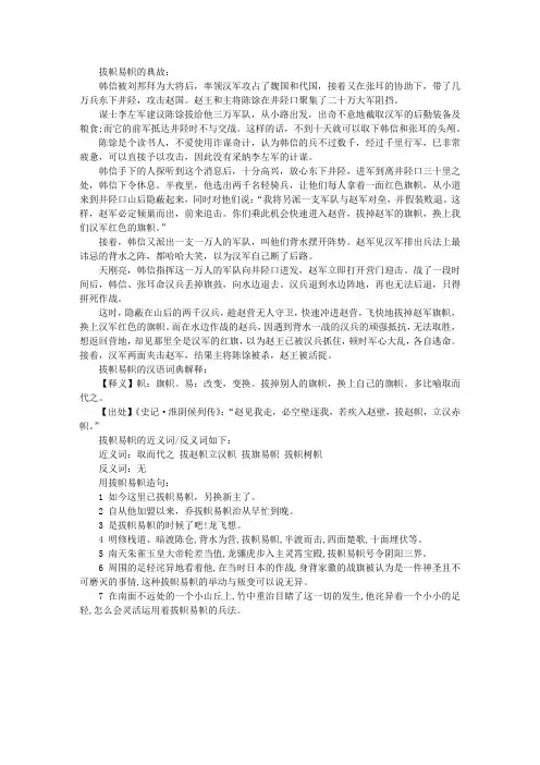 拔帜易帜的成语故事典故_字词解析_造句