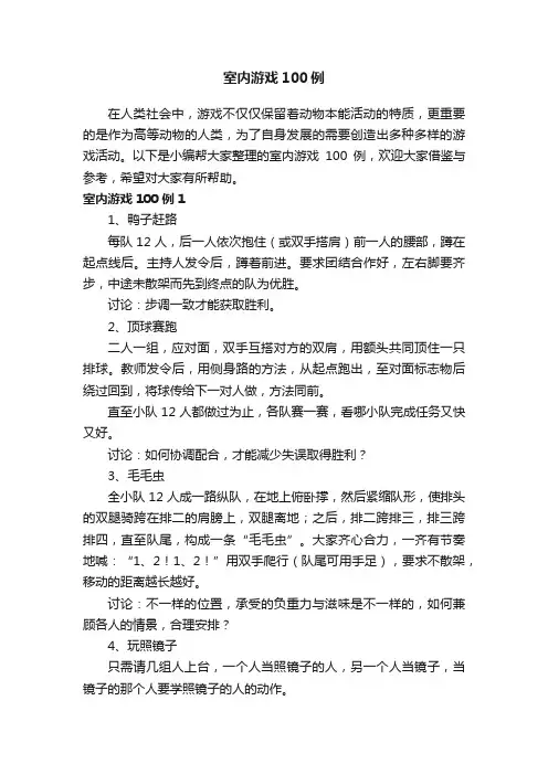 室内游戏100例