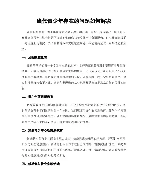 当代青少年存在的问题如何解决