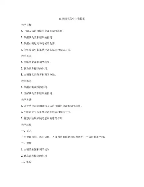 血糖调节高中生物教案