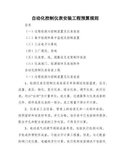 自动化控制仪表安装工程预算规则