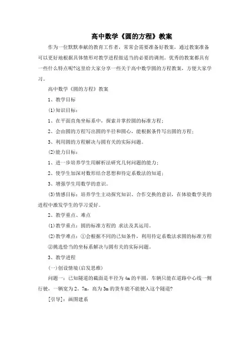 高中数学《圆的方程》教案