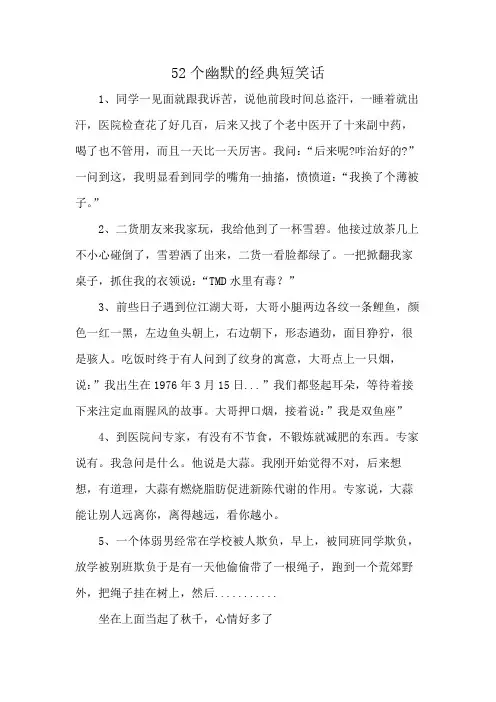 52个幽默的经典短笑话
