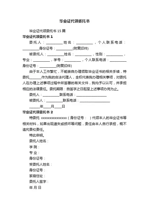 毕业证代领委托书