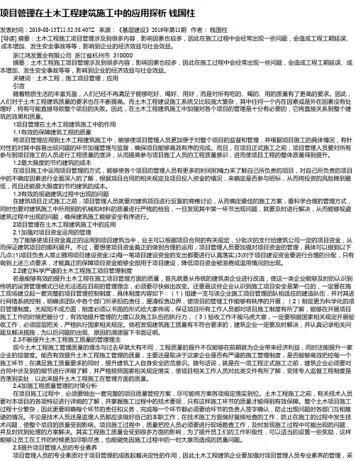 项目管理在土木工程建筑施工中的应用探析   钱国柱