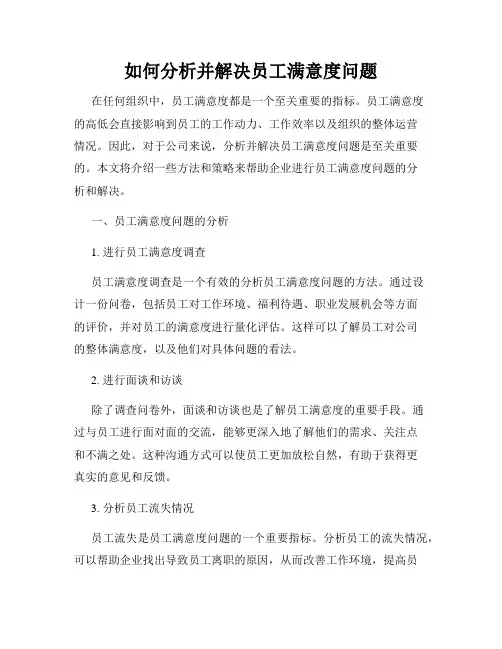 如何分析并解决员工满意度问题