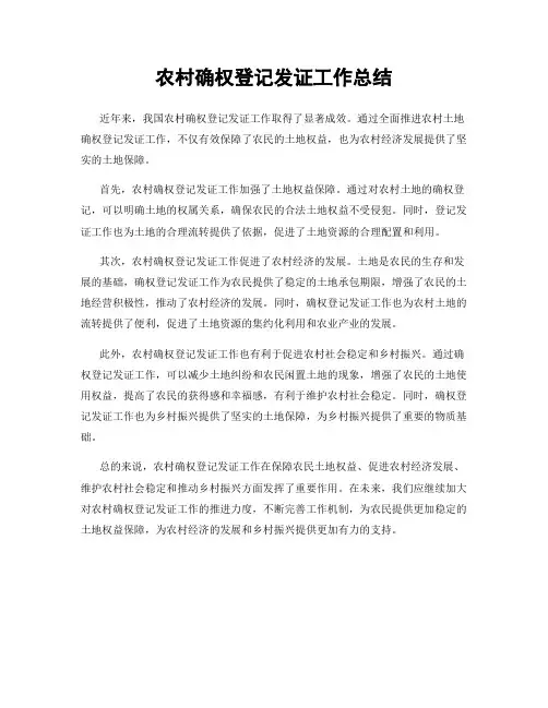 农村确权登记发证工作总结