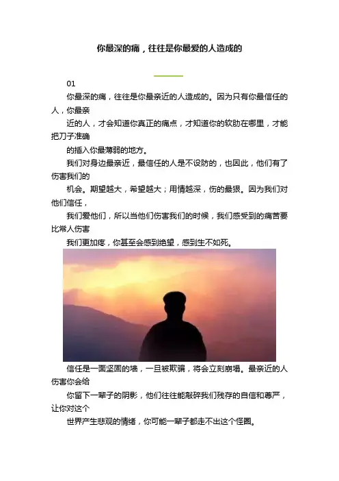 你最深的痛，往往是你最爱的人造成的