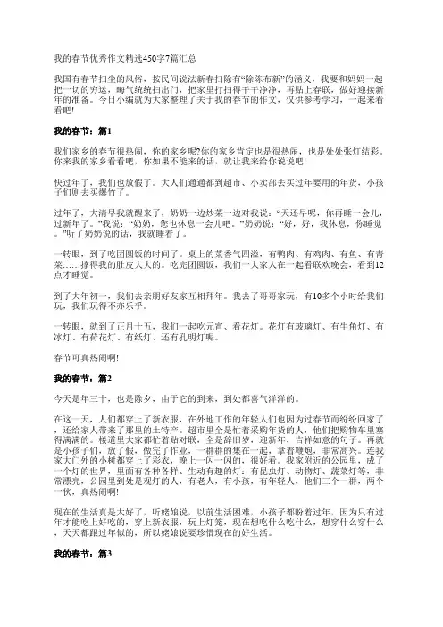 我的春节优秀作文精选450字7篇汇总