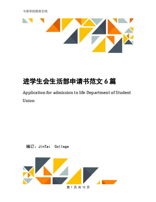 进学生会生活部申请书范文6篇