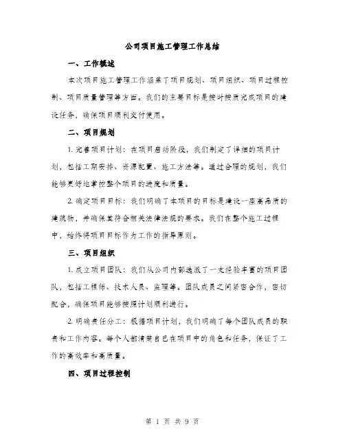 公司项目施工管理工作总结（3篇）