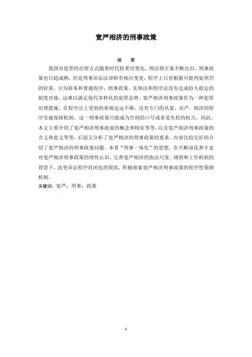 论宽严相济的刑事政策1