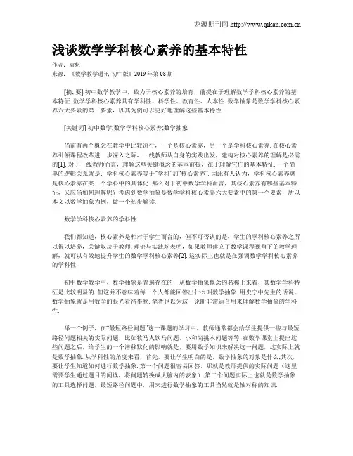 浅谈数学学科核心素养的基本特性