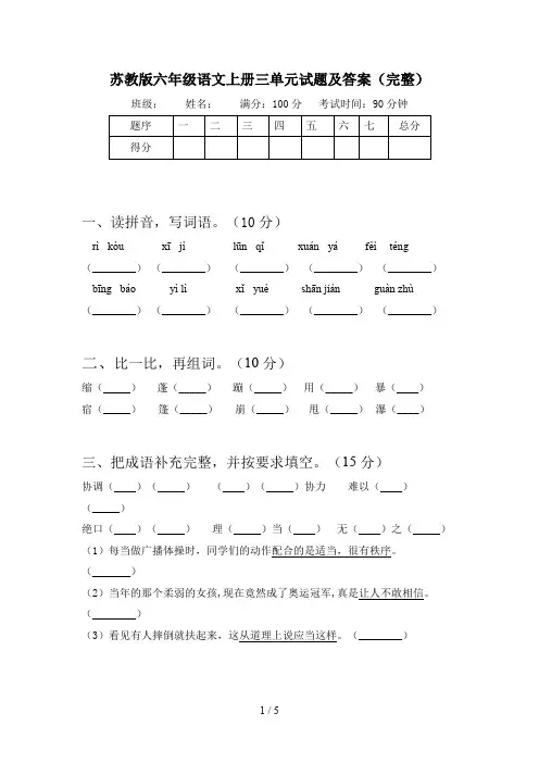苏教版六年级语文上册三单元试题及答案(完整)