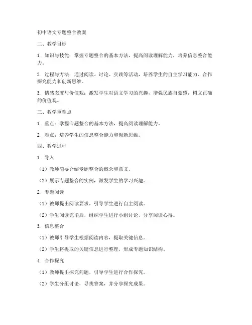 初中语文专题整合教案模板