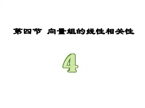 向量组的线性相关性