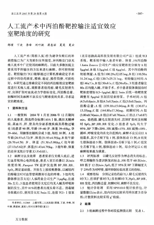 人工流产术中丙泊酚靶控输注适宜效应室靶浓度的研究