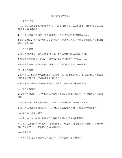 聚会活动安全协议书