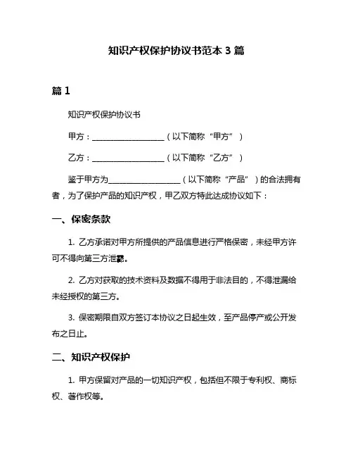 知识产权保护协议书范本3篇