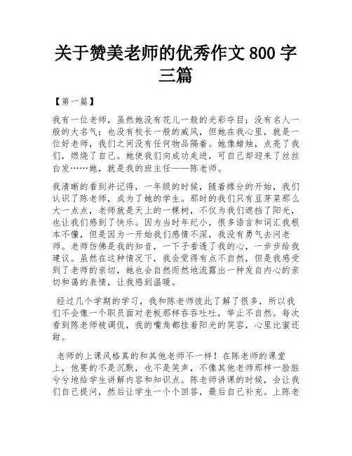 关于赞美老师的优秀作文800字三篇