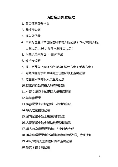 丙级病历判定标准