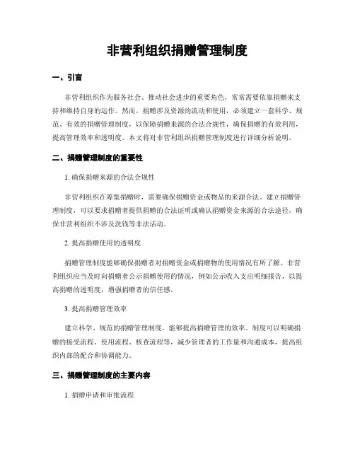 非营利组织捐赠管理制度