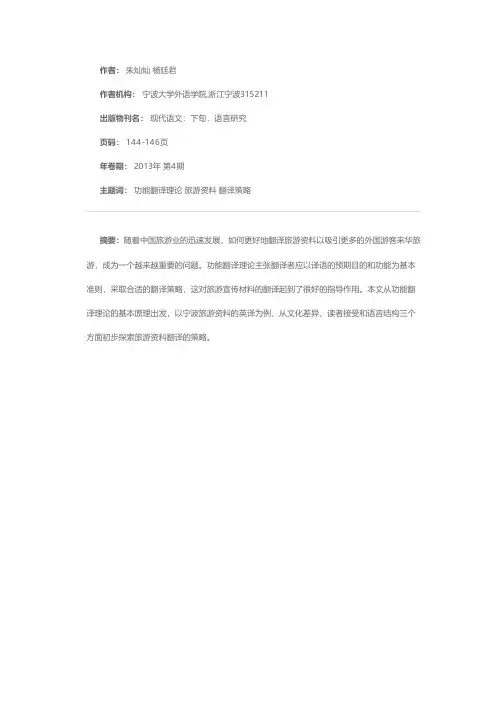 功能翻译理论下旅游资料的英译策略