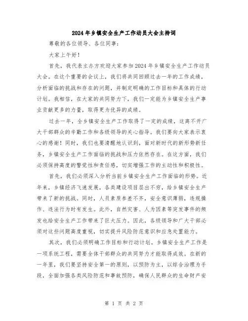 2024年乡镇安全生产工作动员大会主持词