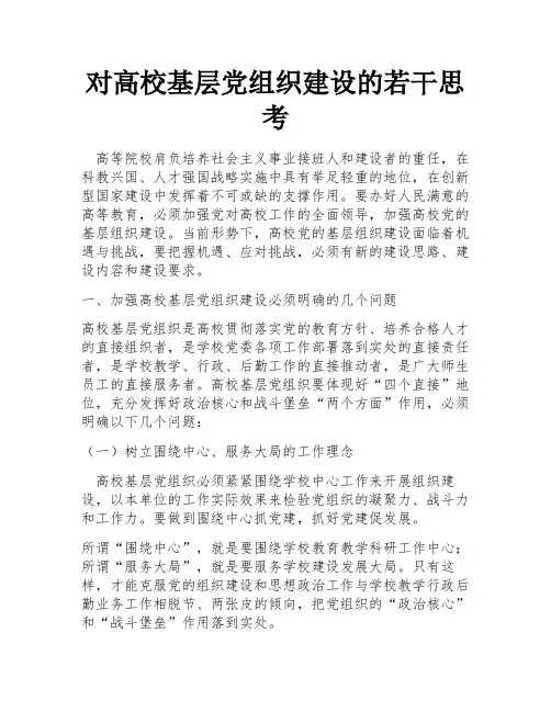 对高校基层党组织建设的若干思考