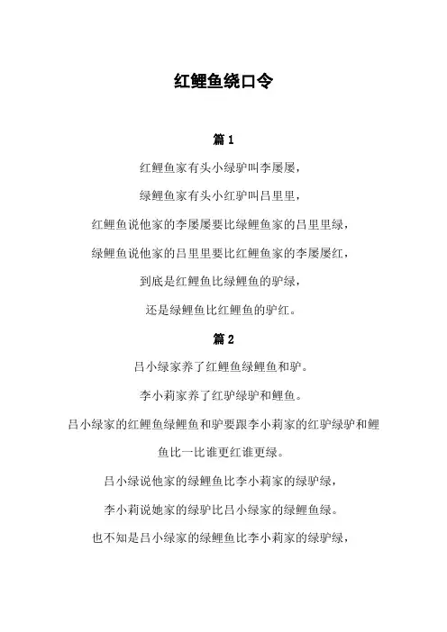 红鲤鱼绕口令简单版