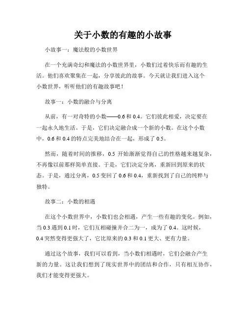 关于小数的有趣的小故事