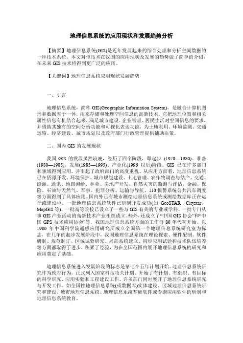 地理信息系统的应用现状和发展趋势分析