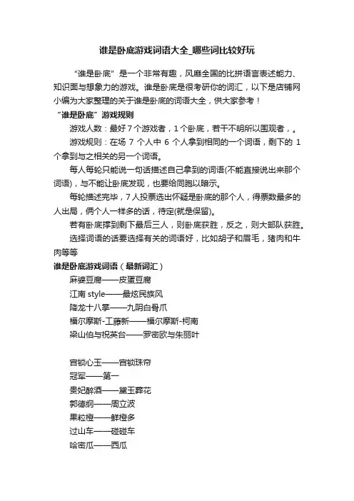 谁是卧底游戏词语大全_哪些词比较好玩