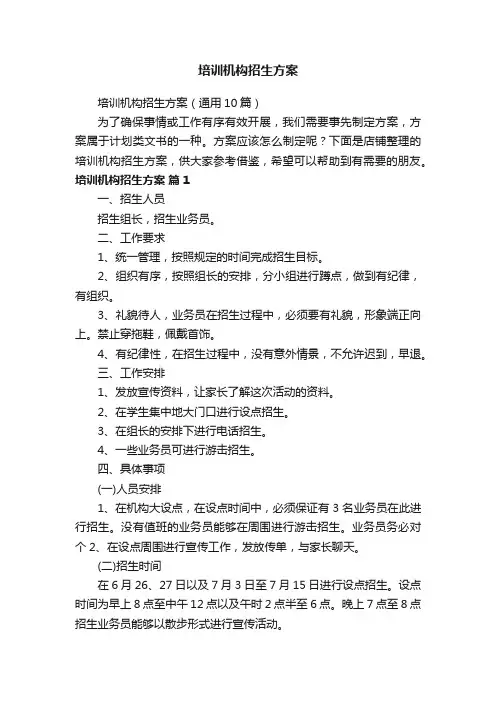 培训机构招生方案