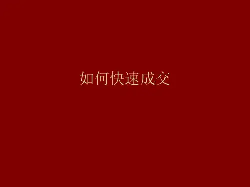 如何快速成交2ppt课件