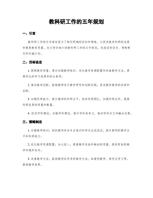 教科研工作的五年规划