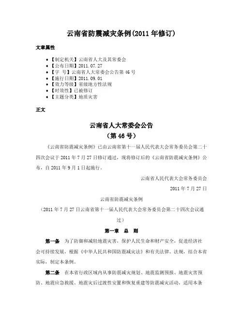 云南省防震减灾条例(2011年修订)