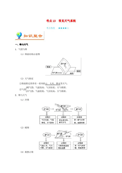 高考地理考点13常见天气系统含解析