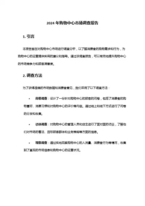 2024年购物中心市场调查报告