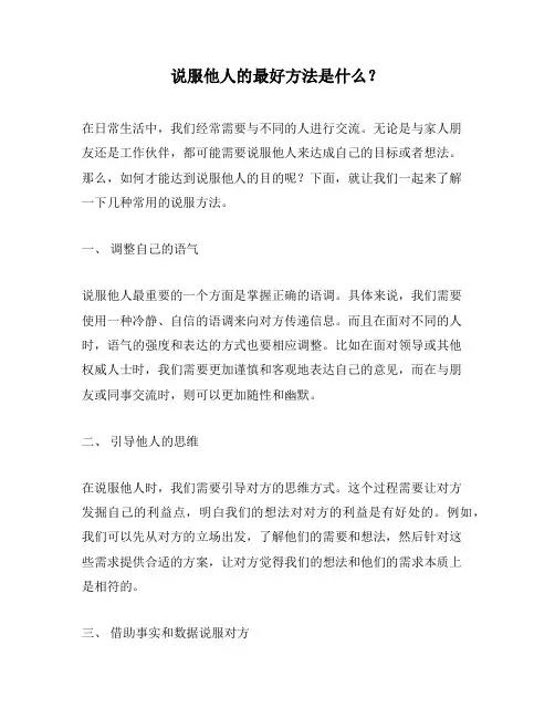 说服他人的最好方法是什么？
