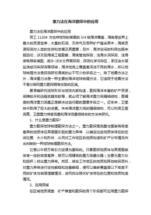 重力法在海洋勘探中的应用