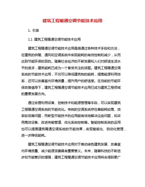 建筑工程暖通空调节能技术应用